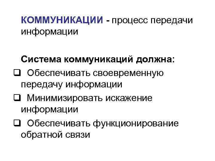 КОММУНИКАЦИИ - процесс передачи информации Система коммуникаций должна: q Обеспечивать своевременную КОММУНИКАЦИИ - процесс передачи информации Система коммуникаций должна: q Обеспечивать своевременную