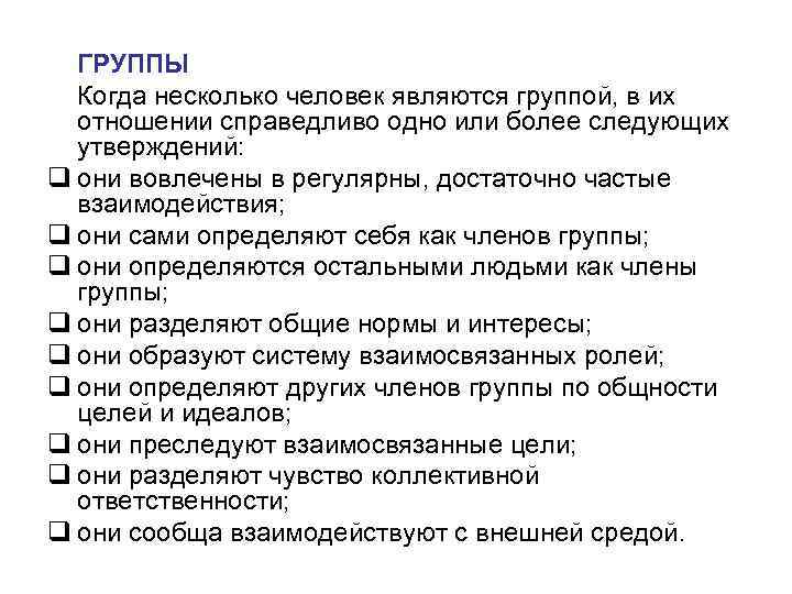 ГРУППЫ Когда несколько человек являются группой, в их отношении справедливо одно ГРУППЫ Когда несколько человек являются группой, в их отношении справедливо одно