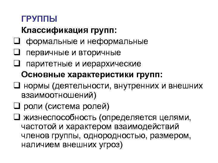 ГРУППЫ Классификация групп: q формальные и неформальные q первичные и ГРУППЫ Классификация групп: q формальные и неформальные q первичные и