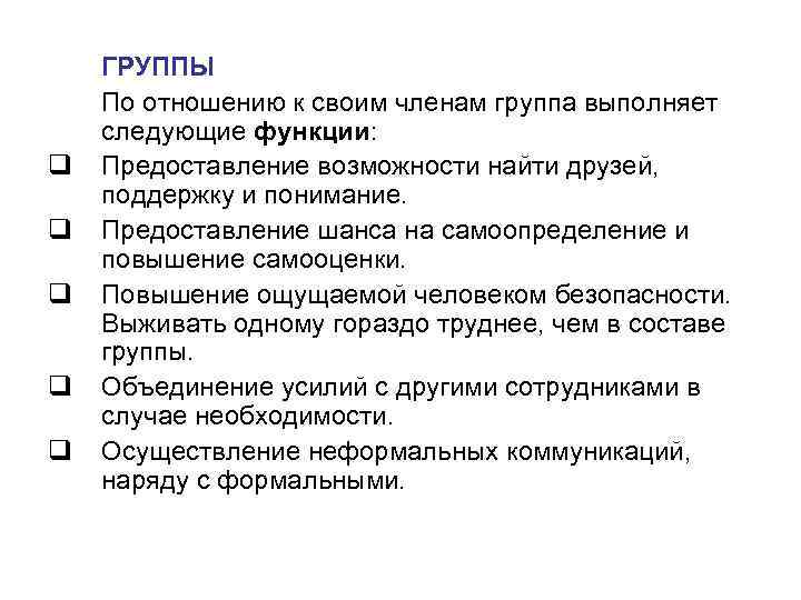 ГРУППЫ По отношению к своим членам группа выполняет следующие функции: q ГРУППЫ По отношению к своим членам группа выполняет следующие функции: q