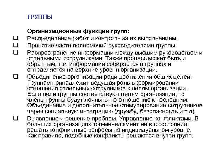 ГРУППЫ Организационные функции групп: q Распределение работ и контроль за их ГРУППЫ Организационные функции групп: q Распределение работ и контроль за их