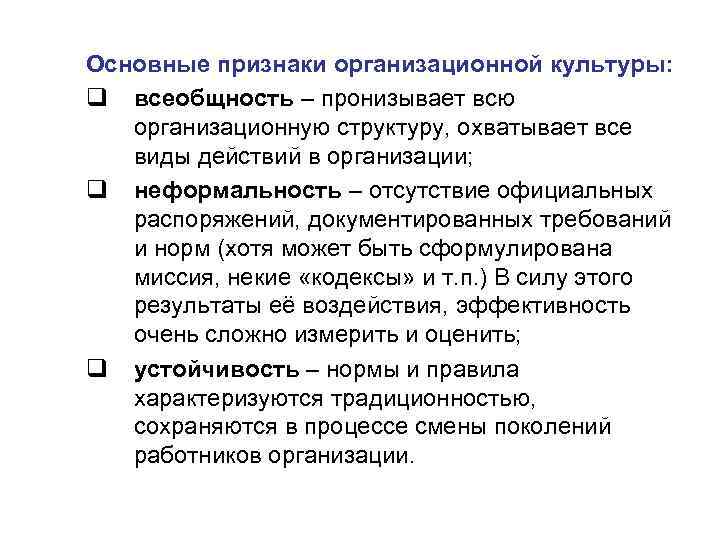 Основные признаки организационной культуры: q всеобщность – пронизывает всю Основные признаки организационной культуры: q всеобщность – пронизывает всю