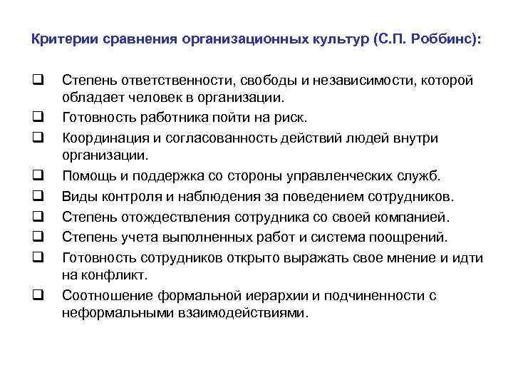 Сравнение культур. Проявления организационной культуры. С П Роббинс организационная культура. Основные признаки организационной культуры. Характеристики организационной культуры по с.п.Робинсу.