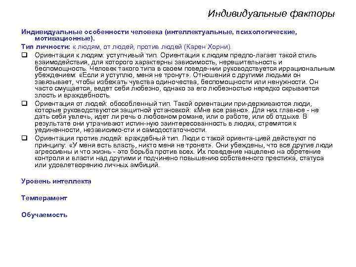 Индивидуальные факторы Индивидуальные особенности человека (интеллектуальные, психологические, мотивационные). Тип Индивидуальные факторы Индивидуальные особенности человека (интеллектуальные, психологические, мотивационные). Тип