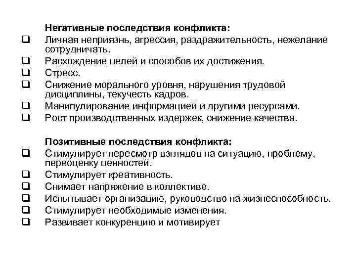 Негативные последствия конфликта: q Личная неприязнь, агрессия, раздражительность, нежелание сотрудничать. q Негативные последствия конфликта: q Личная неприязнь, агрессия, раздражительность, нежелание сотрудничать. q