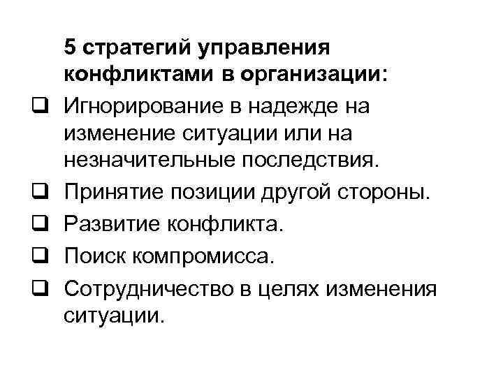 5 стратегий управления конфликтами в организации: q Игнорирование в надежде на 5 стратегий управления конфликтами в организации: q Игнорирование в надежде на
