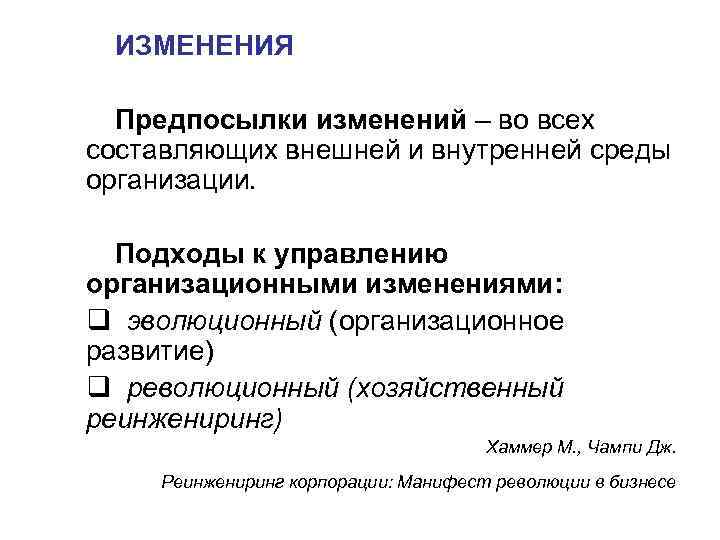 ИЗМЕНЕНИЯ Предпосылки изменений – во всех составляющих внешней и внутренней среды организации. ИЗМЕНЕНИЯ Предпосылки изменений – во всех составляющих внешней и внутренней среды организации.