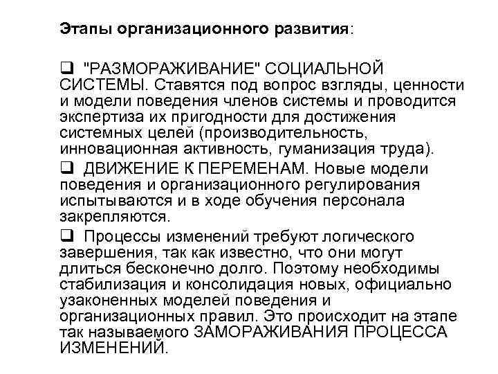 Этапы организационного развития: q Этапы организационного развития: q