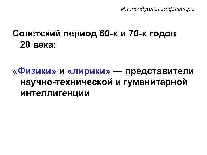 Индивидуальные факторы Советский период 60 -х и 70 Индивидуальные факторы Советский период 60 -х и 70