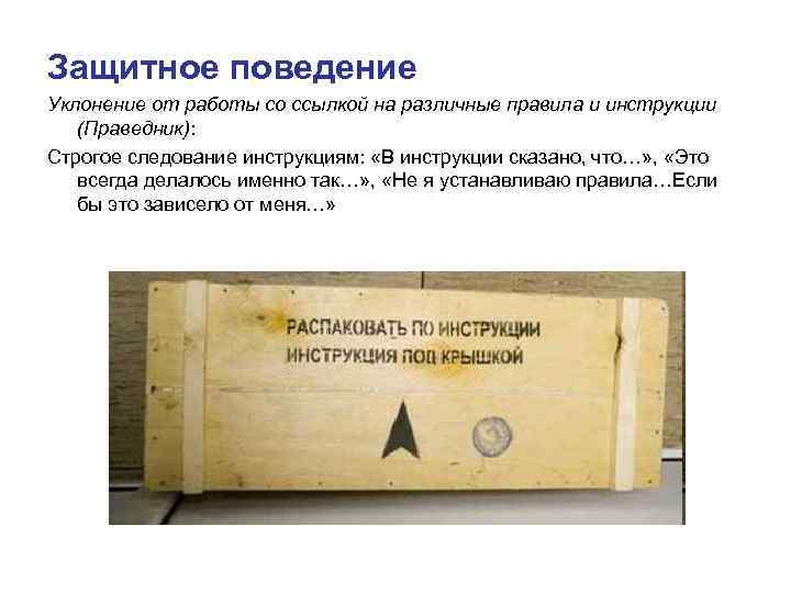 Защитное поведение Уклонение от работы со ссылкой на различные правила и инструкции (Праведник): Защитное поведение Уклонение от работы со ссылкой на различные правила и инструкции (Праведник):