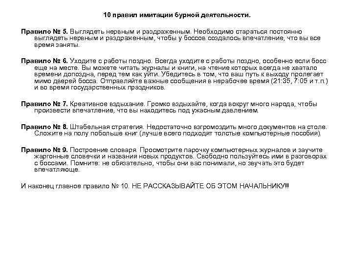 10 правил имитации бурной деятельности. Правило № 5. Выглядеть 10 правил имитации бурной деятельности. Правило № 5. Выглядеть