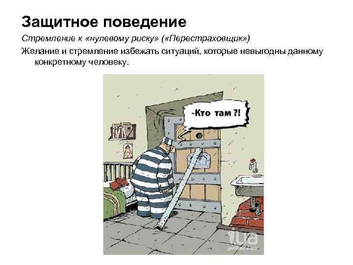 Защитное поведение Стремление к «нулевому риску» ( «Перестраховщик» ) Желание и стремление избежать ситуаций, Защитное поведение Стремление к «нулевому риску» ( «Перестраховщик» ) Желание и стремление избежать ситуаций,