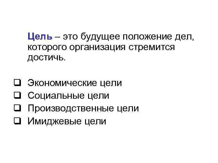 Цель – это будущее положение дел, которого организация стремится Цель – это будущее положение дел, которого организация стремится