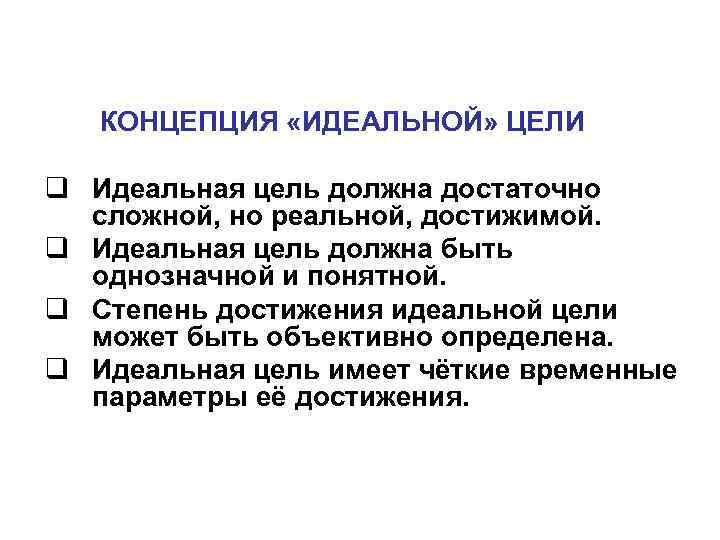 КОНЦЕПЦИЯ «ИДЕАЛЬНОЙ» ЦЕЛИ q Идеальная цель должна достаточно сложной, КОНЦЕПЦИЯ «ИДЕАЛЬНОЙ» ЦЕЛИ q Идеальная цель должна достаточно сложной,