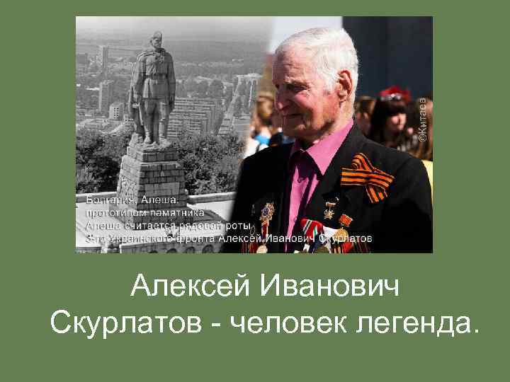  Алексей Иванович Скурлатов - человек легенда.  