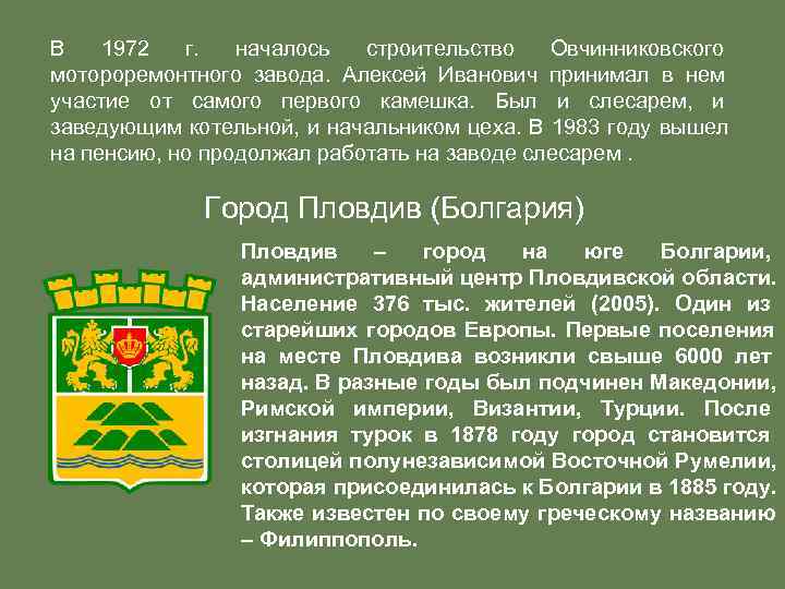 В 1972 г.  началось строительство Овчинниковского мотороремонтного завода.  Алексей Иванович принимал в