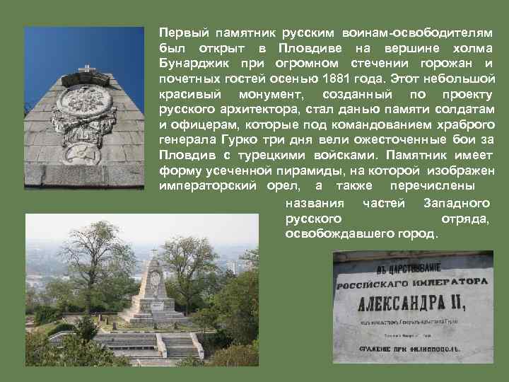 Первый памятник русским воинам-освободителям был открыт в Пловдиве на вершине холма Бунарджик при огромном