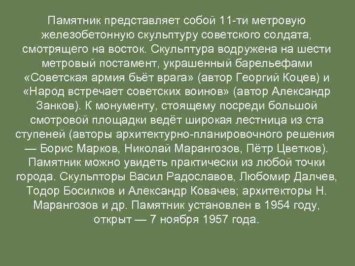  Памятник представляет собой 11 -ти метровую  железобетонную скульптуру советского солдата,  смотрящего