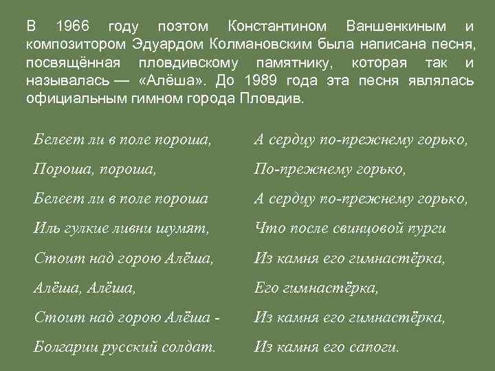 В 1966 году поэтом Константином Ваншенкиным и композитором Эдуардом Колмановским была написана песня, 