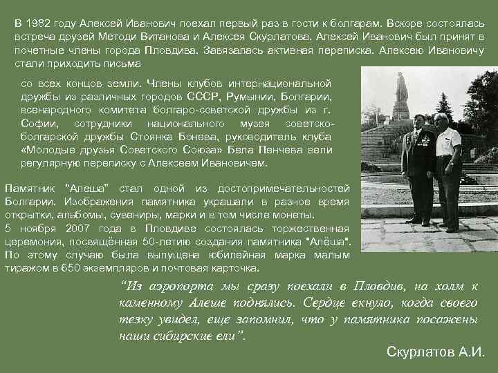  В 1982 году Алексей Иванович поехал первый раз в гости к болгарам. Вскоре