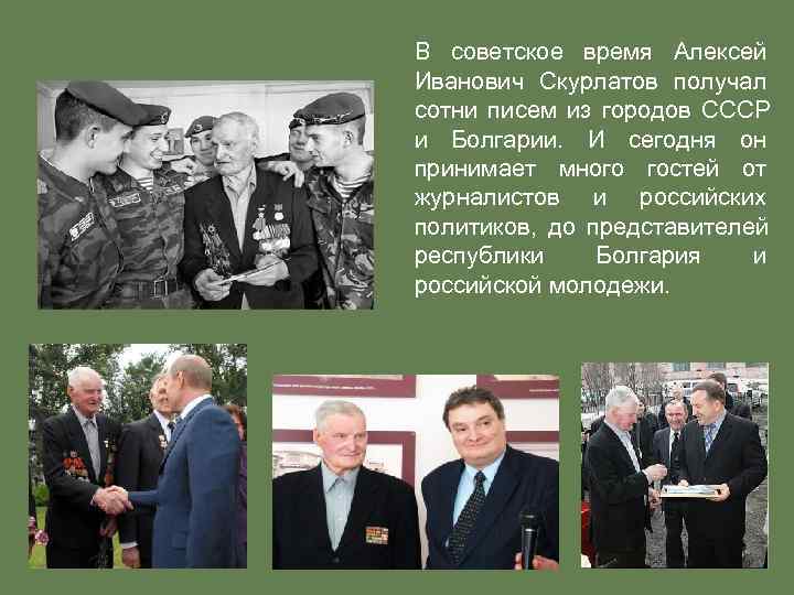 В советское время Алексей Иванович Скурлатов получал сотни писем из городов СССР и Болгарии.
