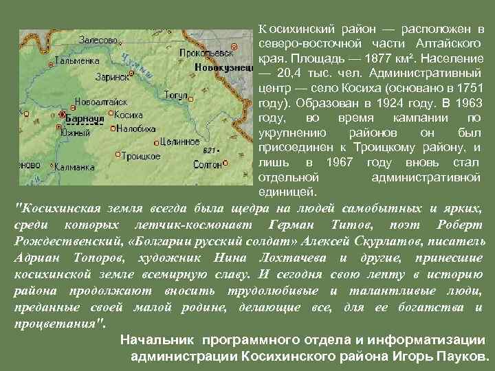       К осихинский район — расположен в  