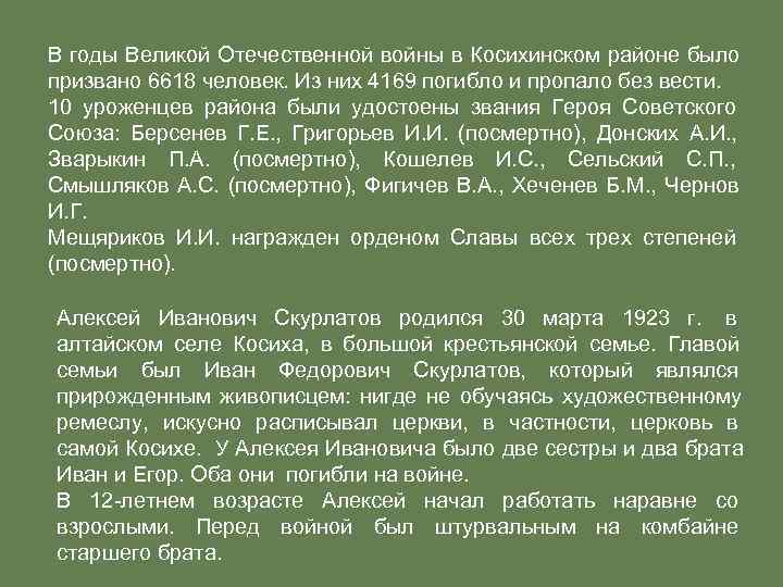 В годы Великой Отечественной войны в Косихинском районе было призвано 6618 человек. Из них