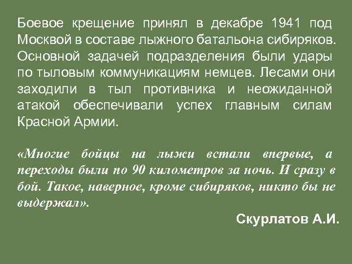 Боевое крещение принял в декабре 1941 под Москвой в составе лыжного батальона сибиряков. 