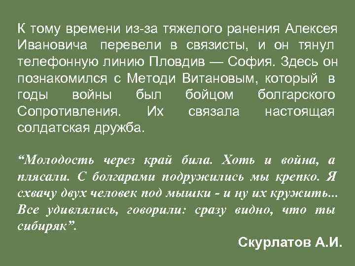 К тому времени из-за тяжелого ранения Алексея Ивановича  перевели в связисты,  и