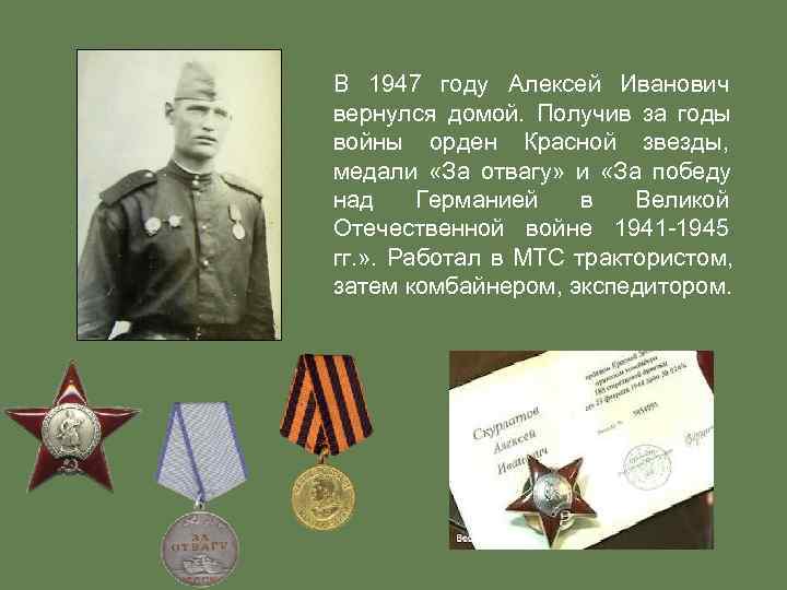 В 1947 году Алексей Иванович вернулся домой.  Получив за годы войны орден Красной