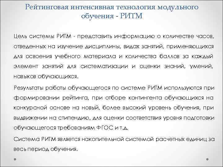   Рейтинговая интенсивная технология модульного   обучения - РИТМ Цель системы РИТМ