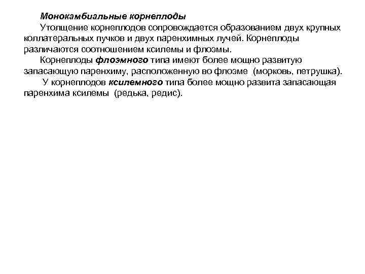   Монокамбиальные корнеплоды  Утолщение корнеплодов сопровождается образованием двух крупных коллатеральных пучков и