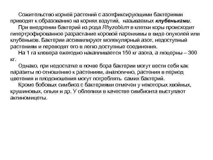  Сожительство корней растений с азотфиксирующими бактериями приводят к образованию на корнях вздутий, 
