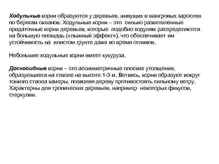 Ходульные корни образуются у деревьев, живущих в мангровых зарослях по берегам океанов. Ходульные корни