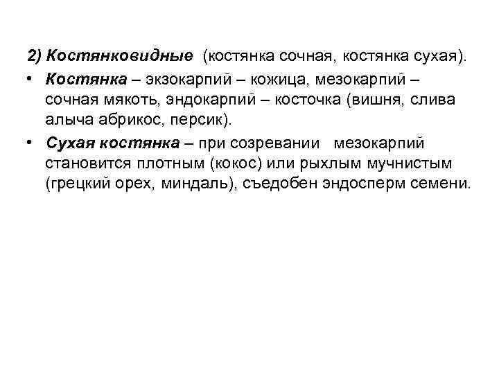 2) Костянковидные (костянка сочная, костянка сухая).  • Костянка – экзокарпий – кожица, мезокарпий
