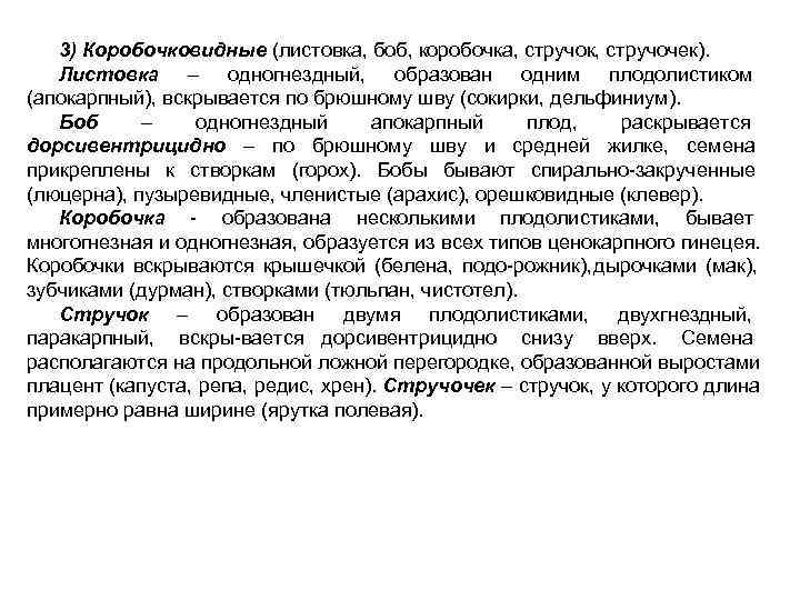   3) Коробочковидные (листовка, боб, коробочка, стручок, стручочек). Листовка – одногнездный, образован одним
