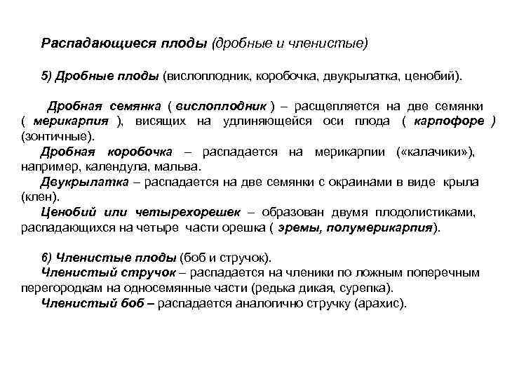  Распадающиеся плоды (дробные и членистые)  5) Дробные плоды (вислоплодник, коробочка, двукрылатка, ценобий).