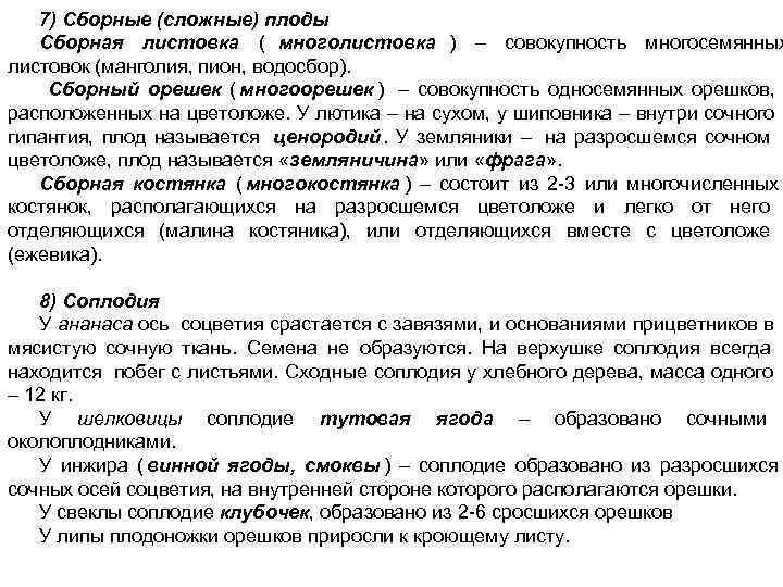   7) Сборные (сложные) плоды  Сборная листовка ( многолистовка ) – совокупность
