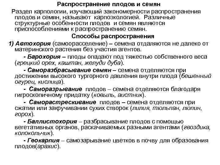    Распространение плодов и семян Раздел карпологии, изучающий закономерности распространения  плодов