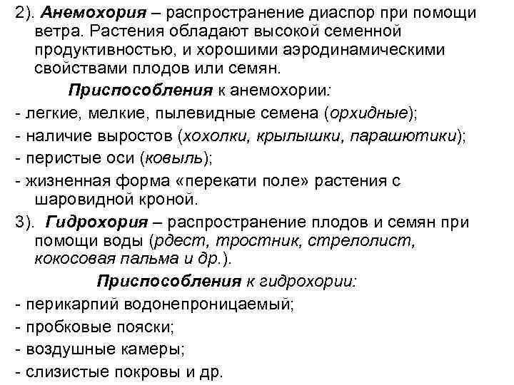 2). Анемохория – распространение диаспор при помощи  ветра. Растения обладают высокой семенной 