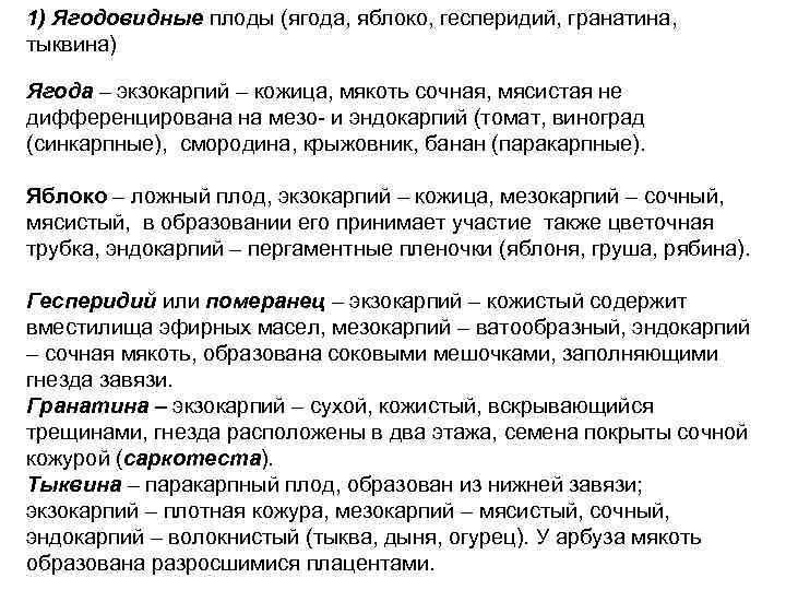 1) Ягодовидные плоды (ягода, яблоко, гесперидий, гранатина, тыквина) Ягода – экзокарпий – кожица, мякоть