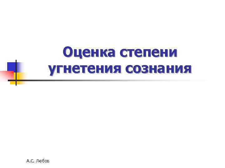 Оценка степени угнетения сознания А. С. Любов Оценка степени угнетения сознания А. С. Любов