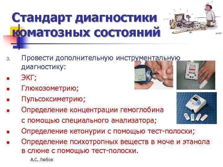 Стандарт диагностики коматозных состояний 3. Провести дополнительную инструментальную диагностику: n ЭКГ; n Стандарт диагностики коматозных состояний 3. Провести дополнительную инструментальную диагностику: n ЭКГ; n