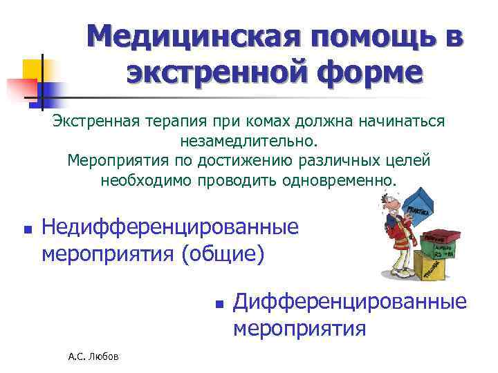 Медицинская помощь в экстренной форме Экстренная терапия при комах должна Медицинская помощь в экстренной форме Экстренная терапия при комах должна