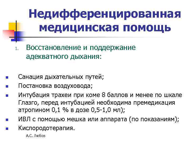 Недифференцированная медицинская помощь 1. Восстановление и поддержание Недифференцированная медицинская помощь 1. Восстановление и поддержание