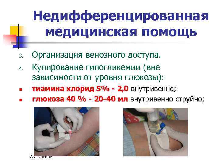 Недифференцированная медицинская помощь 3. Организация венозного доступа. 4. Купирование гипогликемии Недифференцированная медицинская помощь 3. Организация венозного доступа. 4. Купирование гипогликемии