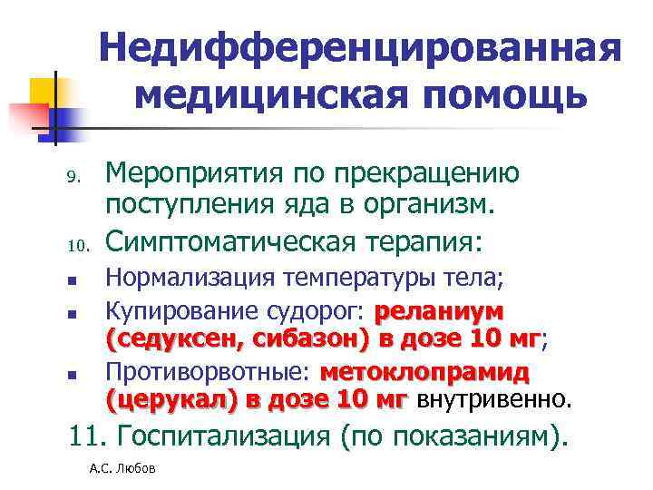 Недифференцированная медицинская помощь 9. Мероприятия по прекращению поступления яда в организм. Недифференцированная медицинская помощь 9. Мероприятия по прекращению поступления яда в организм.