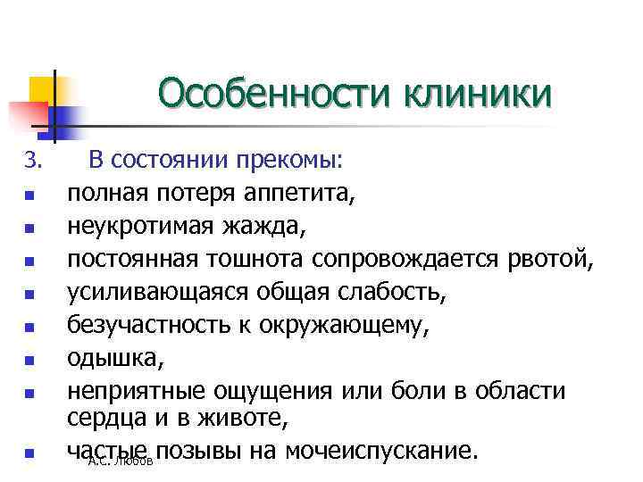 Особенности клиники 3. В состоянии прекомы: n полная потеря аппетита, n Особенности клиники 3. В состоянии прекомы: n полная потеря аппетита, n