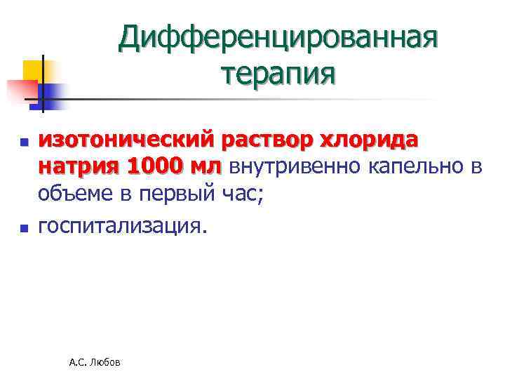 Дифференцированная терапия n изотонический раствор Дифференцированная терапия n изотонический раствор