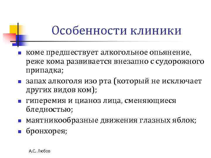 Особенности клиники n коме предшествует алкогольное опьянение, реже кома развивается Особенности клиники n коме предшествует алкогольное опьянение, реже кома развивается